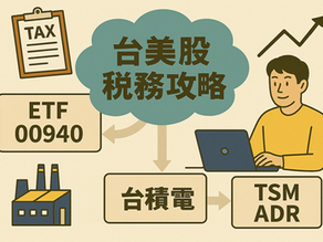 一張心智圖了解:台美股稅務攻略!00940、台積電、TSM ADR稅務怎麼報?