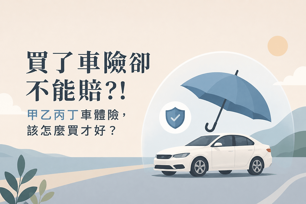 買了車險卻不能賠?!甲乙丙丁車體險,該怎麼買才好?