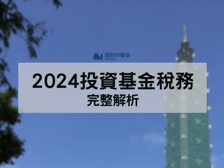 2024「投資基金稅務」完整解析