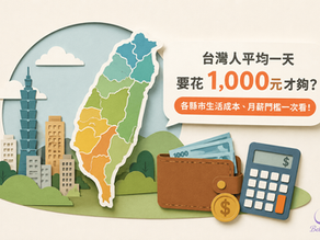 台灣人平均一天要花1千元才夠?各縣市生活成本、月薪門檻一次看!
