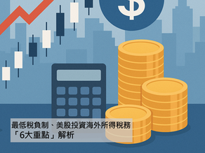 2025整理:最低稅負制、美股投資海外所得稅務「6大重點」解析
