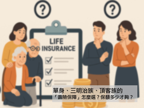 單身、三明治族、頂客族的「壽險保障」該怎麼選?保額多少才足夠?
