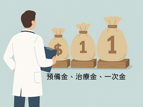 面對「癌症」,預備金、治療金和一次金,三金準備好了嗎?