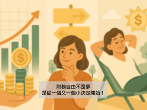 財務自由不是夢,是從一個又一個小決定開始!