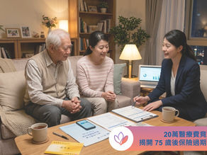 20萬醫療費都無法理賠?揭開 75歲後「保險過期」的隱型問題