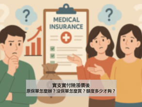 實支實付險漲價後:原保單怎麼辦?沒保單怎麼買?額度多少才夠?