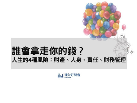 誰會拿走你的錢?人生的4種風險:財產、人身、責任、財務管理!