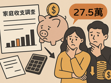 台灣家庭收支調查:一年存不到 27.5 萬?你的存錢力落後多數家庭