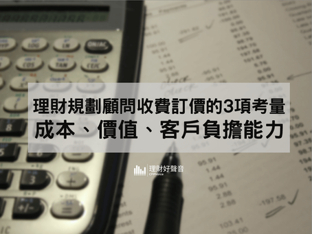 理財規劃顧問收費訂價的3項考量:成本、價值、客戶負擔能力
