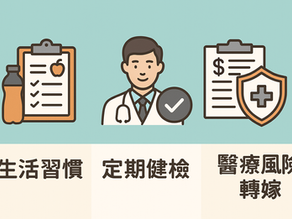 3種健康投資策略:生活習慣管理、定期健康檢查、醫療風險轉嫁!