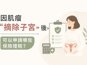 因肌瘤「摘除子宮」後,可以申請哪些保險理賠?
