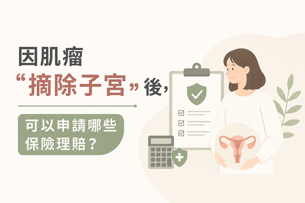 因肌瘤「摘除子宮」後,可以申請哪些保險理賠?