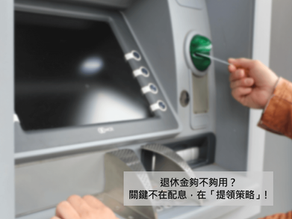 退休金夠不夠?關鍵不在配息,而在「提領策略」!