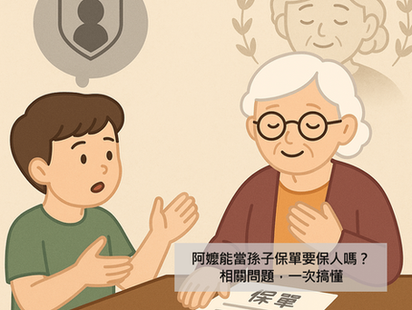 阿嬤能當孫子保單的要保人嗎？續保單受益人、阿嬤過世怎麼辦？一次搞懂