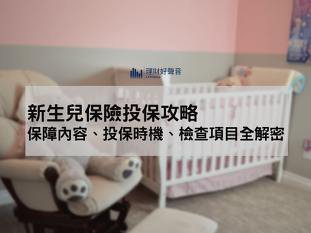 2024新生兒保險投保攻略:保障內容、投保時機、檢查項目一次全解密!