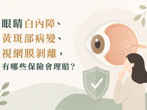 眼睛白內障、黃斑部病變、視網膜剝離,有哪些保險會理賠?