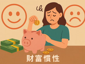 存錢省錢,真的能帶來快樂嗎?從「財富慣性」看透金錢的真相!