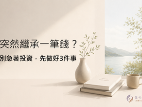 突然繼承一筆錢，別急著投資，先做好3件事！