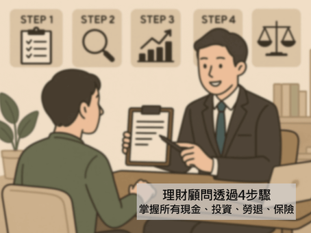 你身價多少?理財顧問透過4步驟,掌握所有現金、投資、勞退、保險!