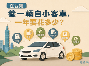 在台灣養一輛自小客車,一年要花多少錢?