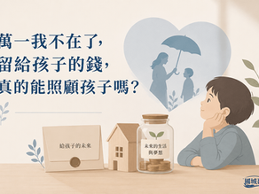 萬一走了,錢真的會留給孩子嗎?遺囑、信託與保險金信託