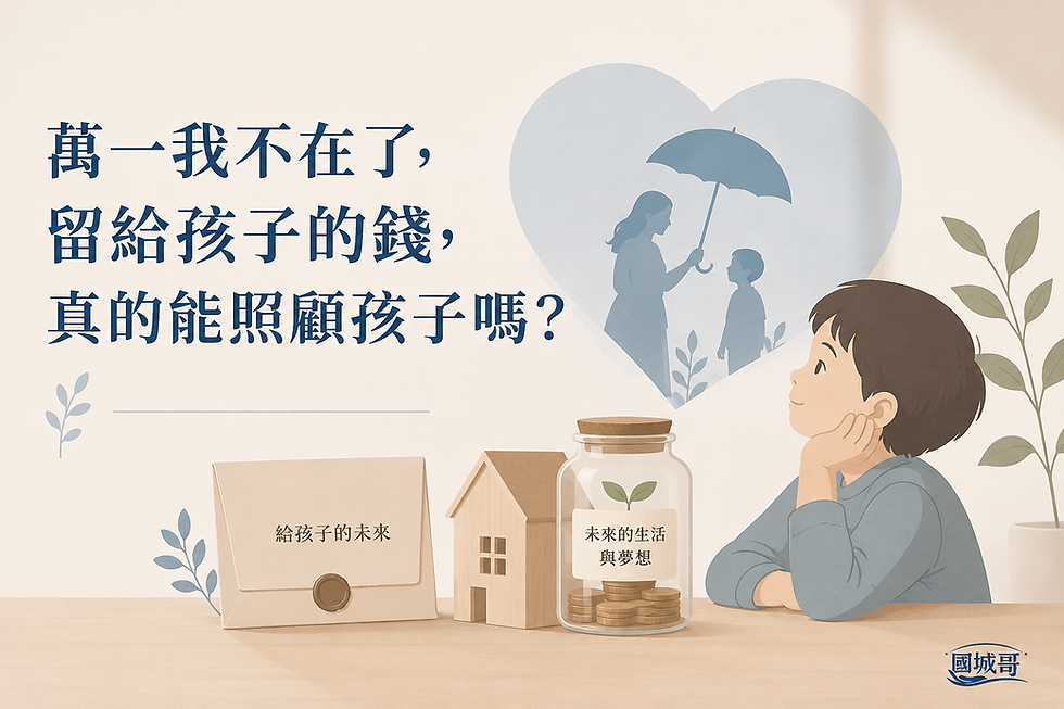 萬一走了,錢真的會留給孩子嗎?遺囑、信託與保險金信託