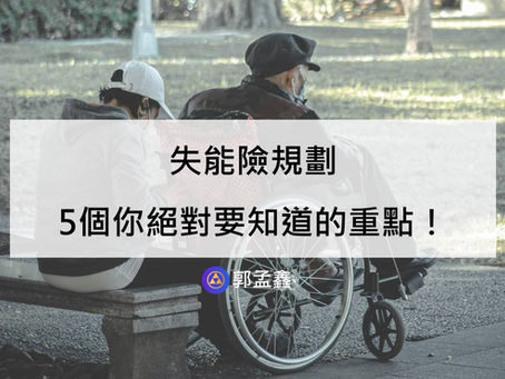 失能險規劃,5個你絕對要知道的重點!