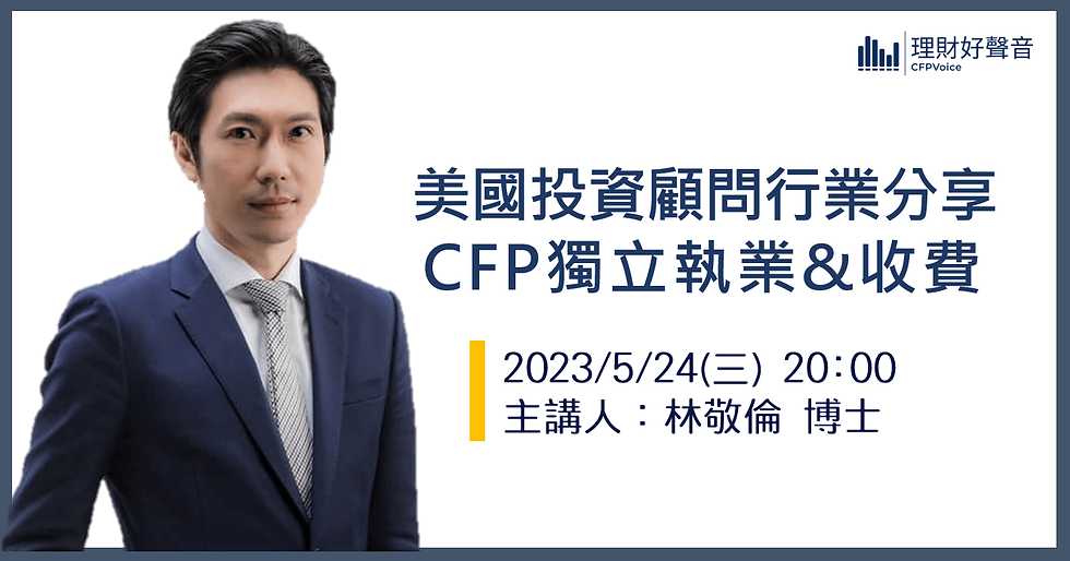 五月線上分享會:美國投資顧問行業分享