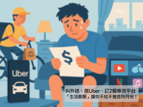 叫外送、搭Uber、訂2個串流平台:「生活膨脹」讓你不知不覺走向月光!