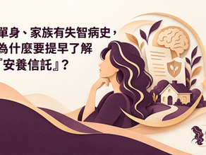 單身、家族有失智病史,為什麼要提早了解「安養信託」?