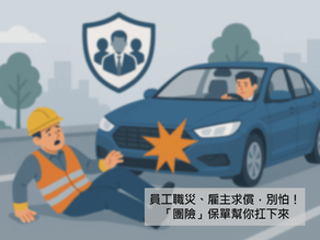 員工職災、雇主求償,別怕!「團險」保單幫你扛下來!