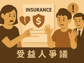 買了保險後,誰能領走你的身故保險金?一定要避免的7種受益人爭議!