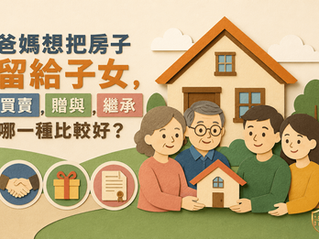 向爸媽買房比較划算嗎？買賣、贈與、繼承：稅負一次比較