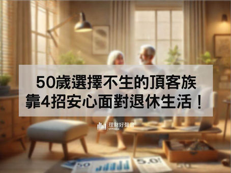 50歲選擇不生的頂客族,就靠「四招」安心面對退休生活!