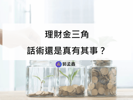 理財金三角631是什麼?是話術?還是能達成財富自由的真有其事?