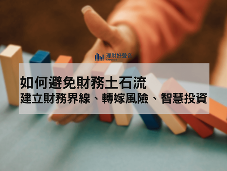 如何避免財務土石流:建立財務界線、轉嫁風險、智慧投資!