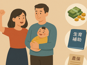 2025台灣6大類生育補助,一次搞懂!農保還有機會多領6萬元!