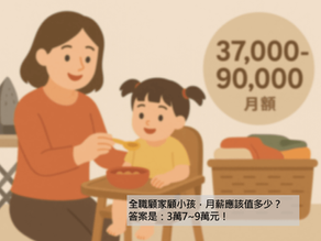 全職顧家顧小孩,月薪應該值多少?答案是:3萬7到9萬元!