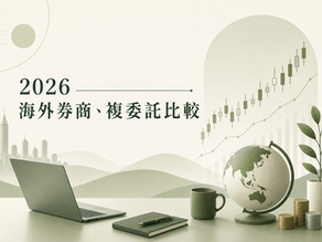 2026海外券商、複委託比較:手續費、遺產稅、繼承風險一次看懂