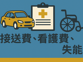強制險理賠全攻略:接送費、看護費、失能,都有機會賠!