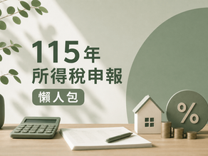 115年所得稅申報懶人包：需要注意的新制、節稅注意事項！