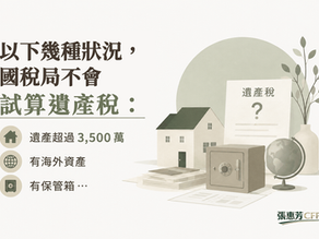 國稅局不會幫你試算遺產稅的幾種情況:遺產超過3,500萬、有海外資產、有保管箱…