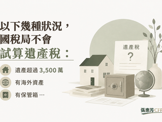 國稅局不會幫你試算遺產稅的幾種情況:遺產超過3,500萬、有海外資產、有保管箱…