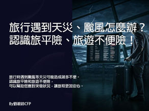 旅行遇到天災、颱風怎麼辦?一定要認識旅平險、旅遊不便險!