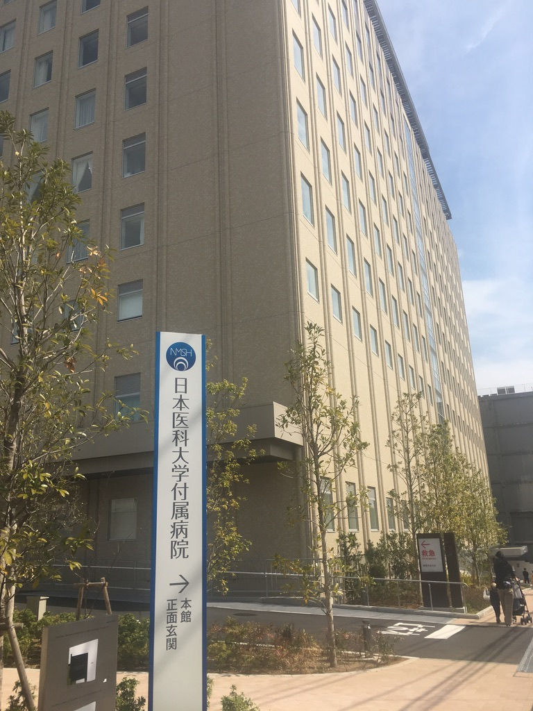 日本医科大学病院
