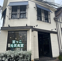 宮っこ元気食堂.jpg