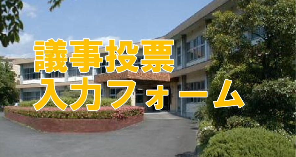 第35回総会【議事投票登録フォーム】