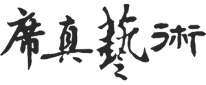 席真字體3.png