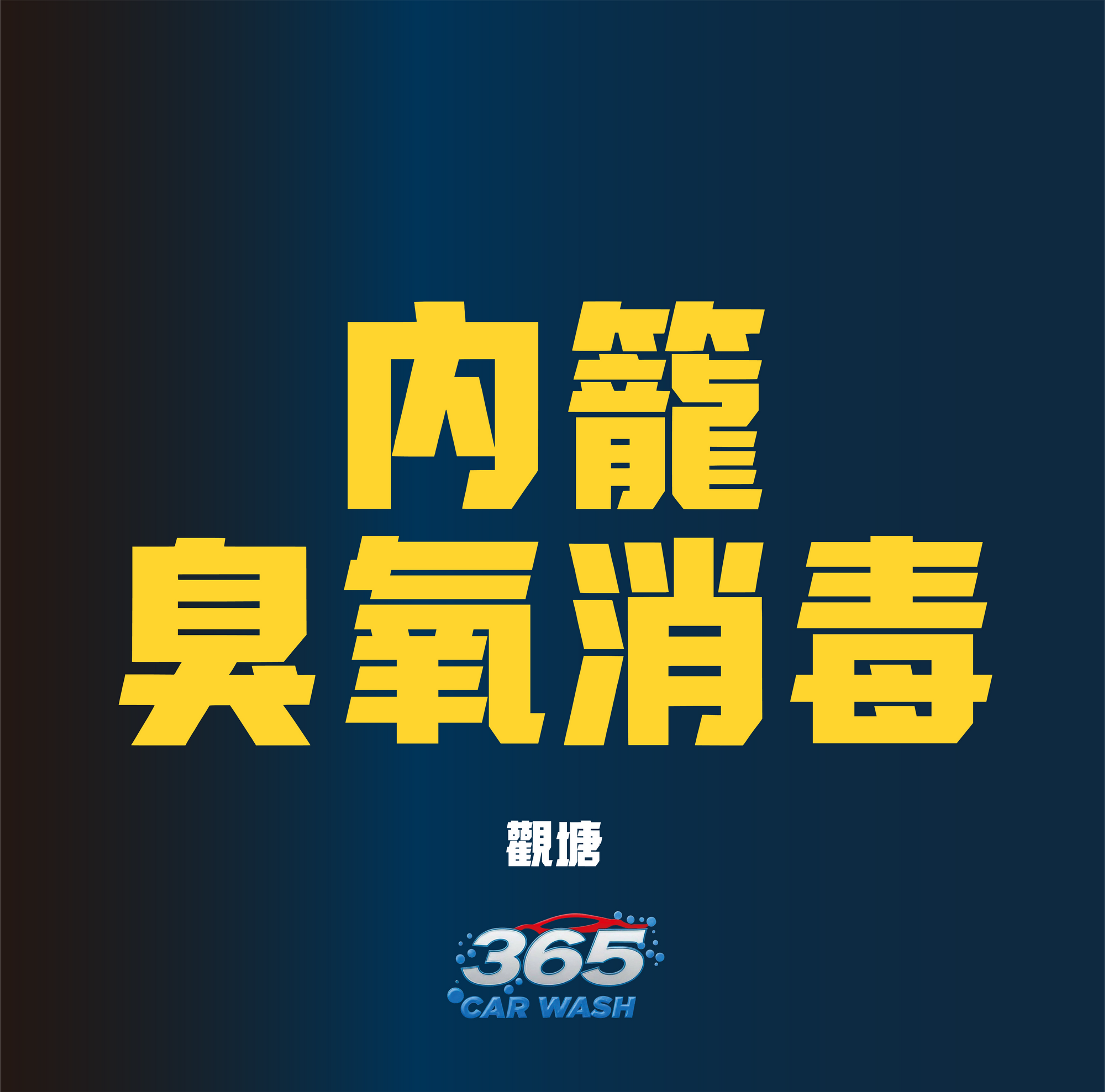 內籠臭氧消毒（會員優惠）