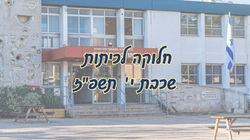 שיבוצי י' תשפז